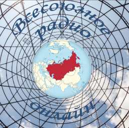 Логотип Всесоюзное радио онлайн (Владивосток)